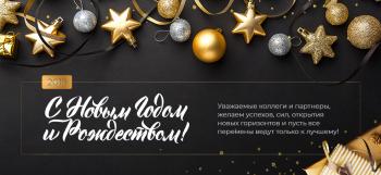 Поздравляем с Новым Годом!