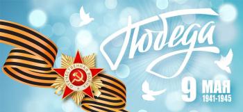 Поздравляем с Днем Победы!