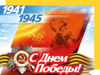 Поздравляем всех С Днём Великой Победы!