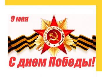 Поздравляем с праздником Великой Победы! 